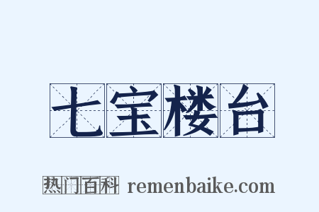 七宝楼台是什么意思的图片